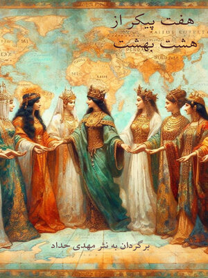 هفت پیکر از هشت بهشت - ebook